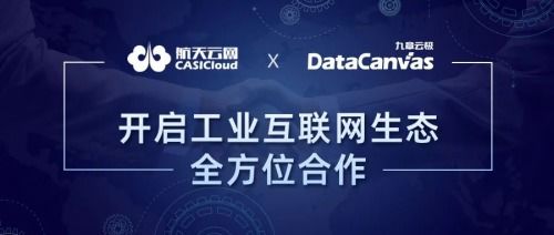 天智公司與九章云極達成合作,共建工業(yè)互聯(lián)網(wǎng)生態(tài)